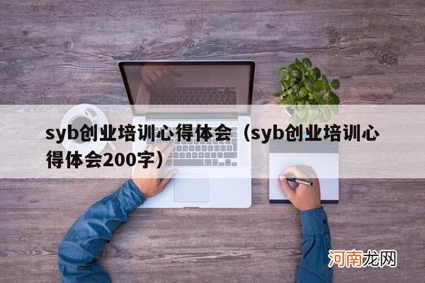 syb创业培训心得体会200字 syb创业培训心得体会