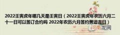 2022壬寅虎年农历六月二十一日可以签订合约吗2022年农历六月签约黄道吉日 2022壬寅虎年哪几天