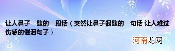 突然让鼻子很酸的一句话让人难过伤感的催泪句子 让人鼻子一酸的一段话