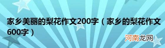 家乡的梨花作文600字 家乡美丽的梨花作文200字