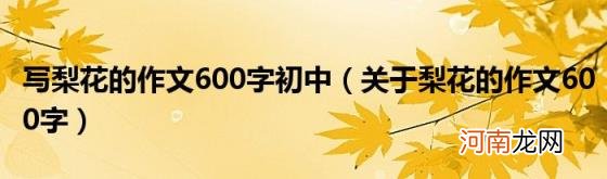 关于梨花的作文600字 写梨花的作文600字初中