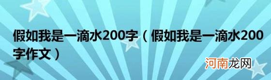 假如我是一滴水200字作文 假如我是一滴水200字