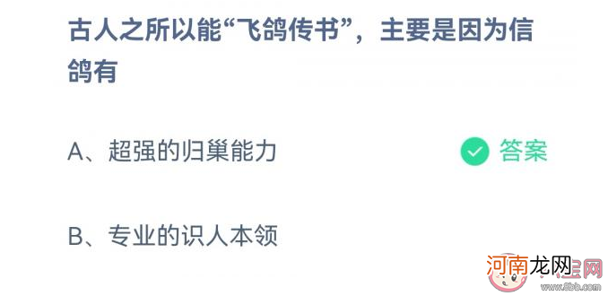 古人|古人能飞鸽传书主要是因为信鸽有什么能力 蚂蚁庄园10月18日答案