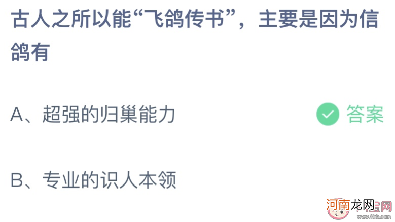 古人飞鸽传书|蚂蚁庄园古人飞鸽传书是因为信鸽有 小课堂10月18日答案介绍