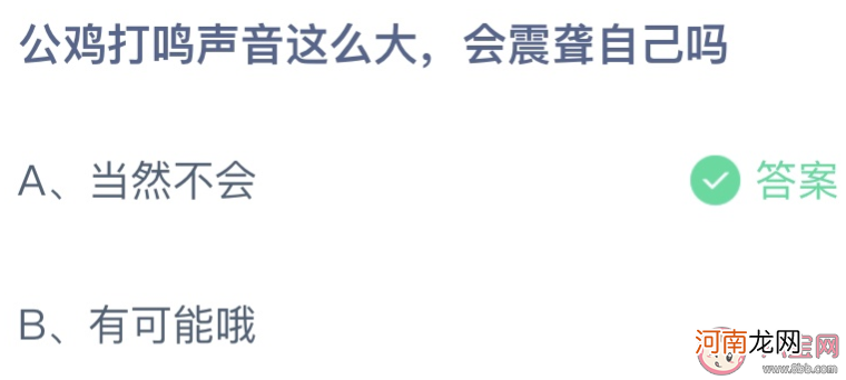 公鸡打鸣声音大|公鸡打鸣声音这么大会震聋自己吗 蚂蚁庄园10月18日答案最新