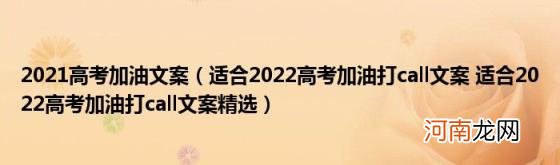 适合2022高考加油打call文案适合2022高考加油打call文案精选 2021高考加油文案