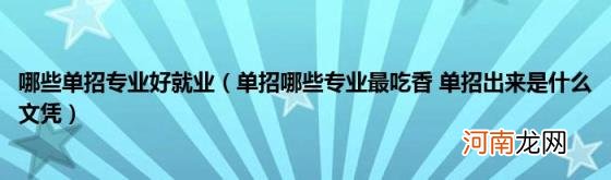 单招哪些专业最吃香单招出来是什么文凭 哪些单招专业好就业