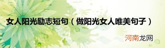 做阳光女人唯美句子 女人阳光励志短句