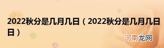 2022秋分是几月几日日 2022秋分是几月几日