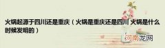 火锅是重庆还是四川火锅是什么时候发明的 火锅起源于四川还是重庆