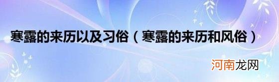 寒露的来历和风俗 寒露的来历以及习俗