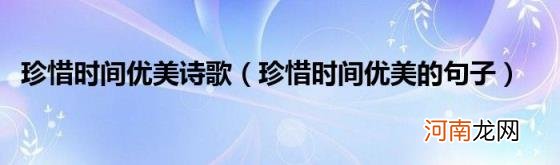 珍惜时间优美的句子 珍惜时间优美诗歌