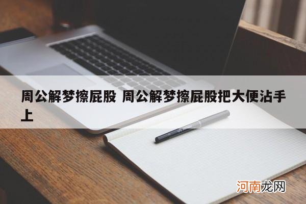 周公解梦擦屁股 周公解梦擦屁股把大便沾手上