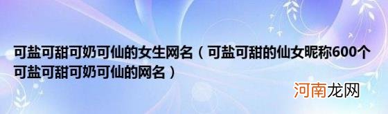 可盐可甜的仙女昵称600个可盐可甜可奶可仙的网名 可盐可甜可奶可仙的女生网名