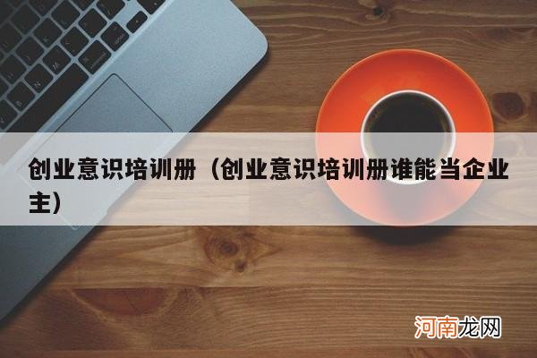 创业意识培训册谁能当企业主 创业意识培训册