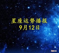 【日运】十二星座2022年9月12日运势播报