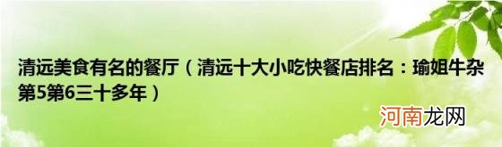 清远十大小吃快餐店排名：瑜姐牛杂第5第6三十多年 清远美食有名的餐厅