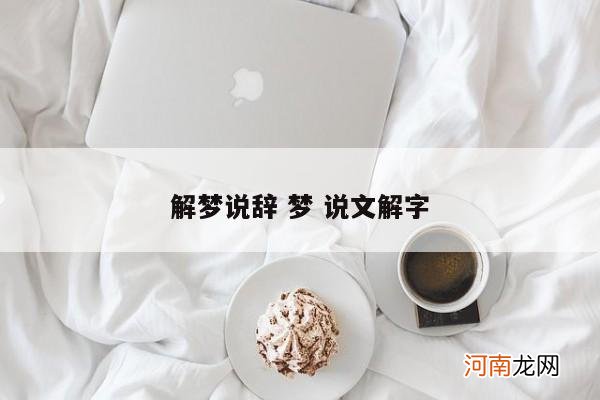 解梦说辞 梦 说文解字