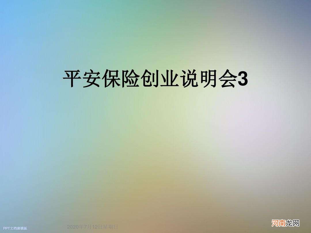 保险公司创业说明会 保险公司创业说明会邀约话术