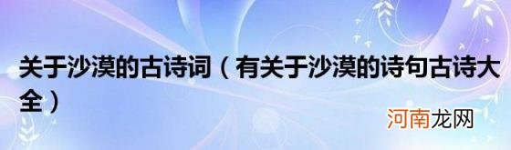 有关于沙漠的诗句古诗大全 关于沙漠的古诗词