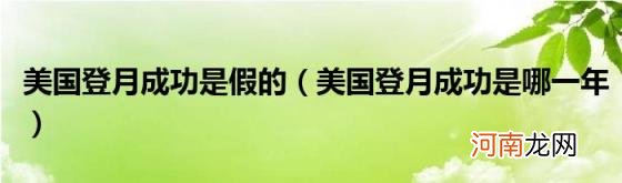 美国登月成功是哪一年 美国登月成功是假的