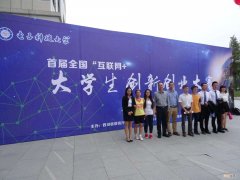 互联网加创新创业大赛 湖南省互联网加创新创业大赛