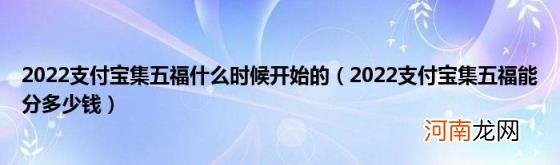 2022支付宝集五福能分多少钱 2022支付宝集五福什么时候开始的