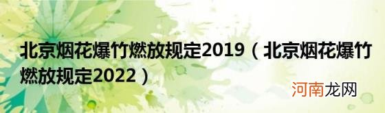 北京烟花爆竹燃放规定2022 北京烟花爆竹燃放规定2019