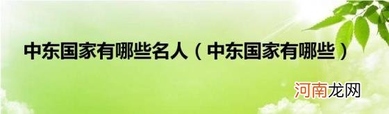 中东国家有哪些 中东国家有哪些名人