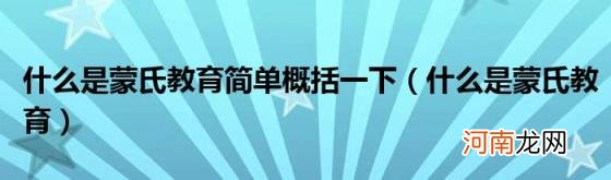 什么是蒙氏教育 什么是蒙氏教育简单概括一下