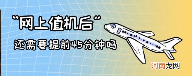 坐飞机提前多久去机场,网上值机提前多久办理?