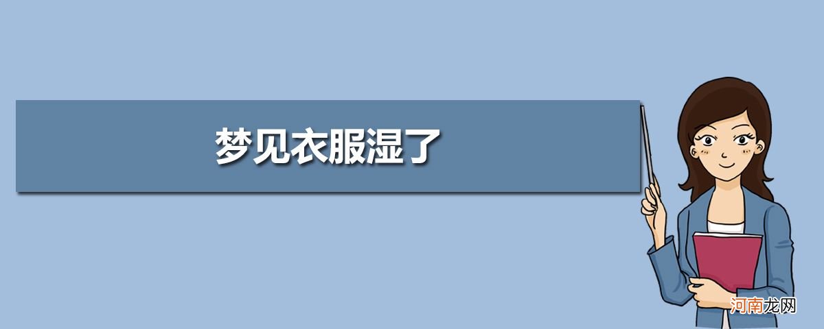 梦见自己衣服被换了颜色 梦到衣服被换了