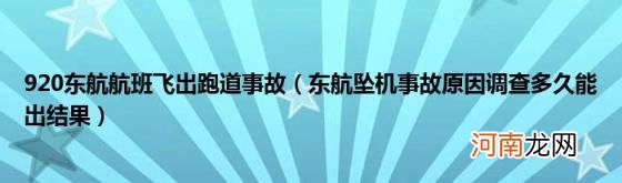 东航坠机事故原因调查多久能出结果 920东航航班飞出跑道事故