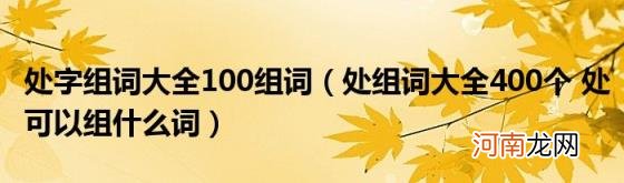 处组词大全400个处可以组什么词 处字组词大全100组词