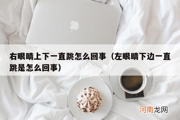 左眼睛下边一直跳是怎么回事 右眼睛上下一直跳怎么回事