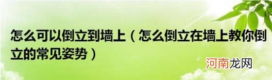 怎么倒立在墙上教你倒立的常见姿势 怎么可以倒立到墙上