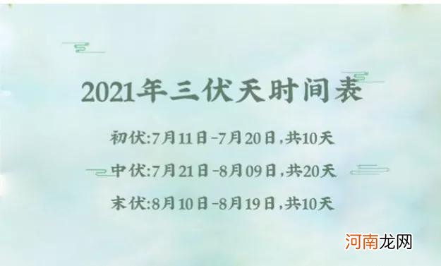 2021年三伏天入伏出伏时间表 2021年哪天入伏