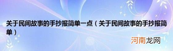 关于民间故事的手抄报简单 关于民间故事的手抄报简单一点