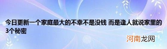 今日更新一个家庭最大的不幸不是没钱而是逢人就说家里的3个秘密