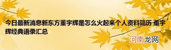 今日最新消息新东方董宇辉是怎么火起来个人资料简历董宇辉经典语录汇总