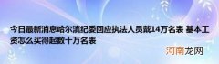今日最新消息哈尔滨纪委回应执法人员戴14万名表基本工资怎么买得起数十万名表
