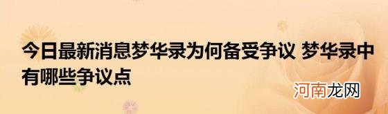 今日最新消息梦华录为何备受争议梦华录中有哪些争议点