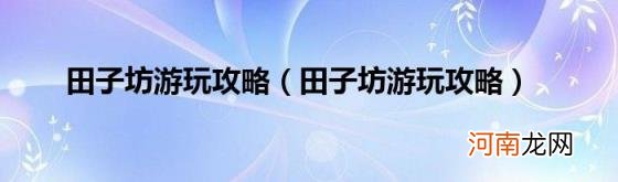 田子坊游玩攻略 田子坊游玩攻略