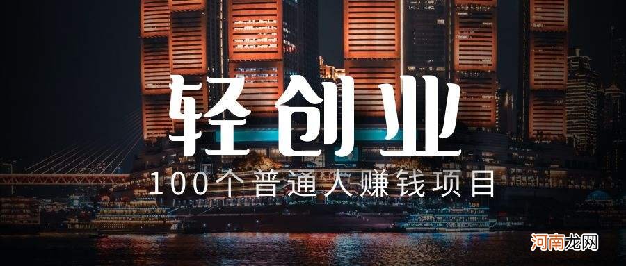 没钱创业 穷人创业项目