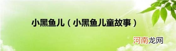 小黑鱼儿童故事 小黑鱼儿