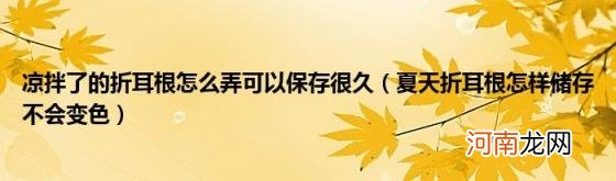 夏天折耳根怎样储存不会变色 凉拌了的折耳根怎么弄可以保存很久