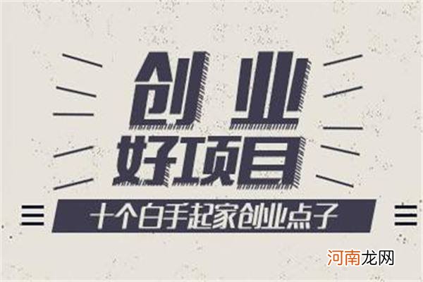 选择创业项目 选择创业项目的理由超市