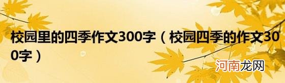 校园四季的作文300字 校园里的四季作文300字