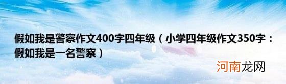 小学四年级作文350字：假如我是一名警察 假如我是警察作文400字四年级