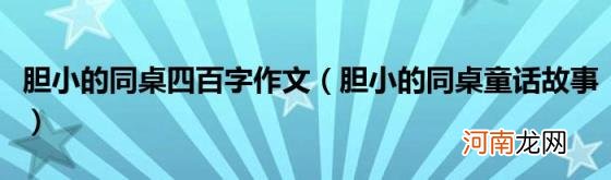 胆小的同桌童话故事 胆小的同桌四百字作文